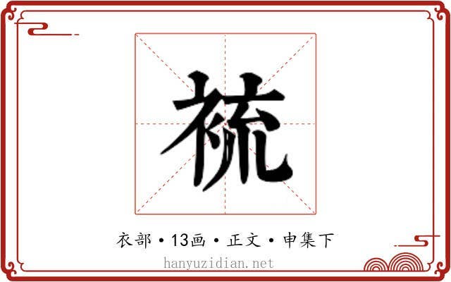 裗