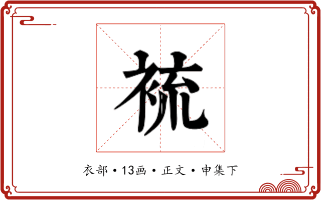 裗