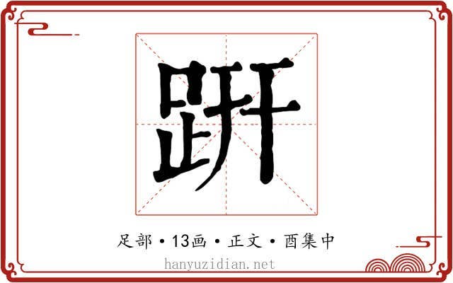 趼