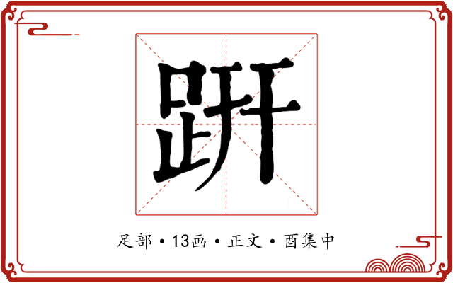 趼