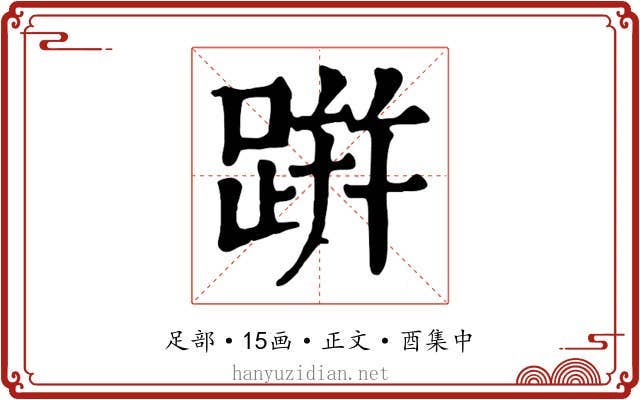 跰