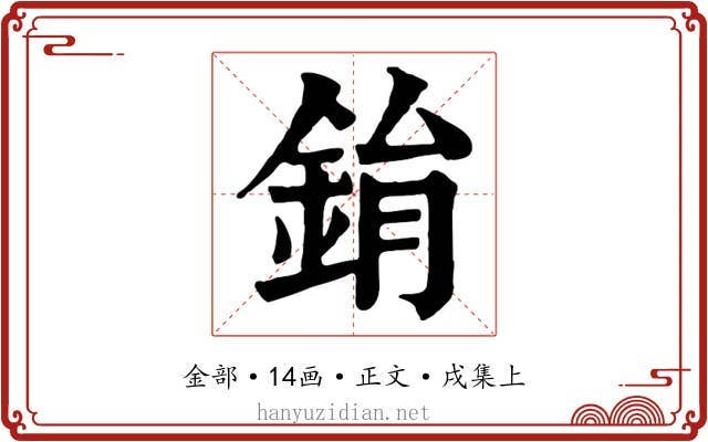 鋗