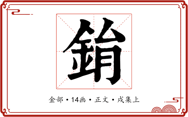 鋗