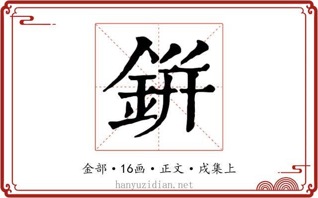 鉼