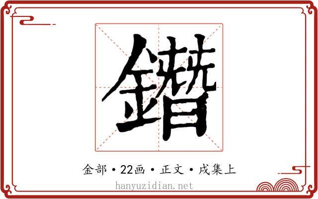 鐕