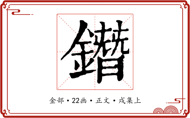 鐕