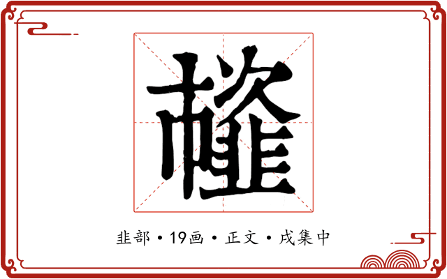 𩐊
