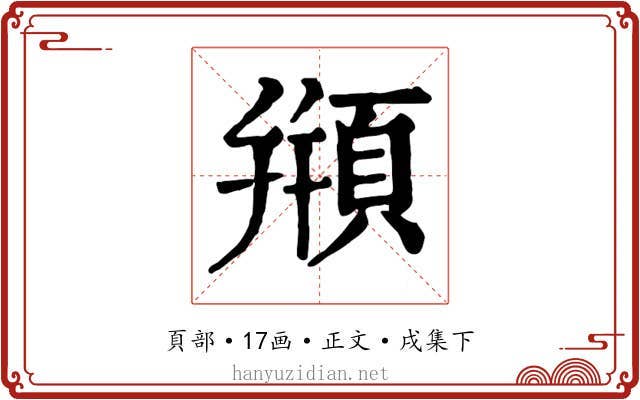 頩