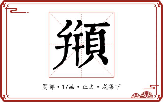 頩