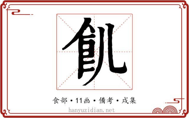 飢
