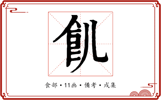 飢