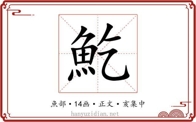䰴