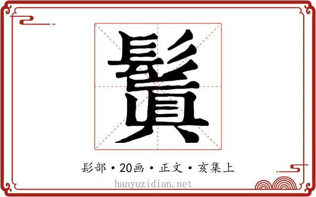 鬒