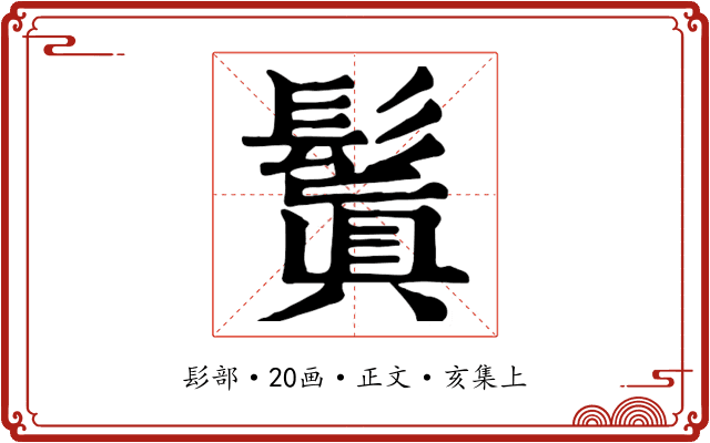 鬒
