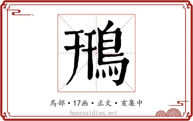鳽