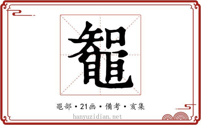 鼅