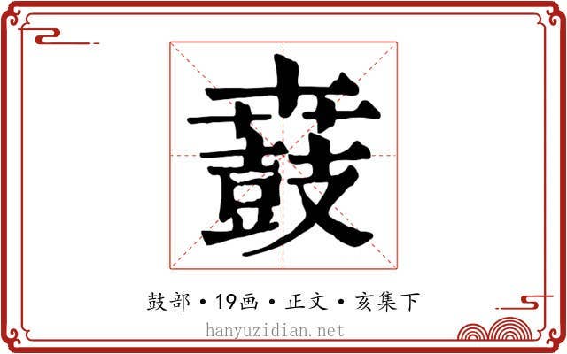 鼖