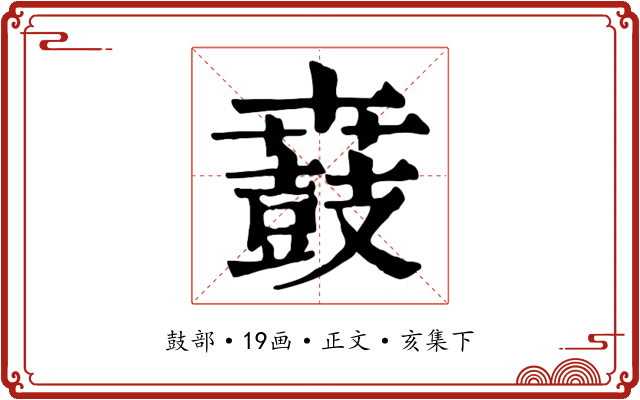 鼖