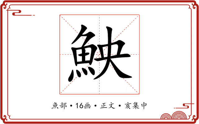 䱀