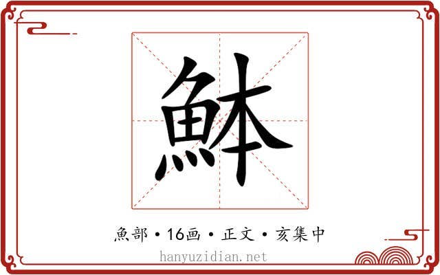 䱁