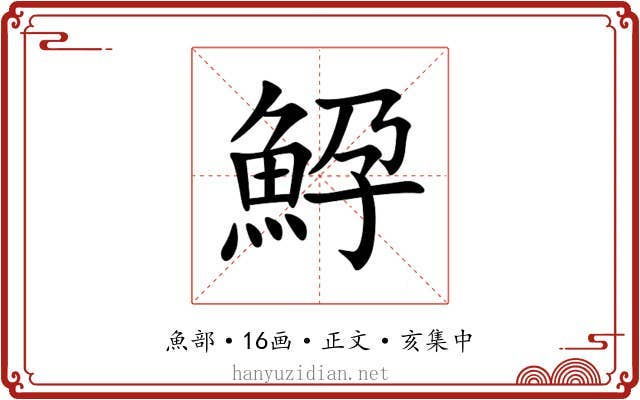 䱆