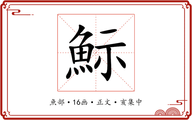 䱈