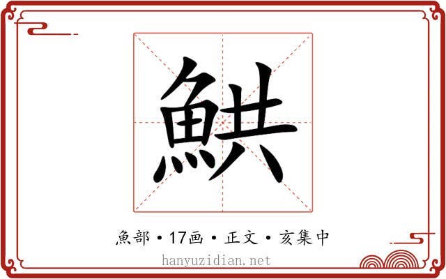 䱋