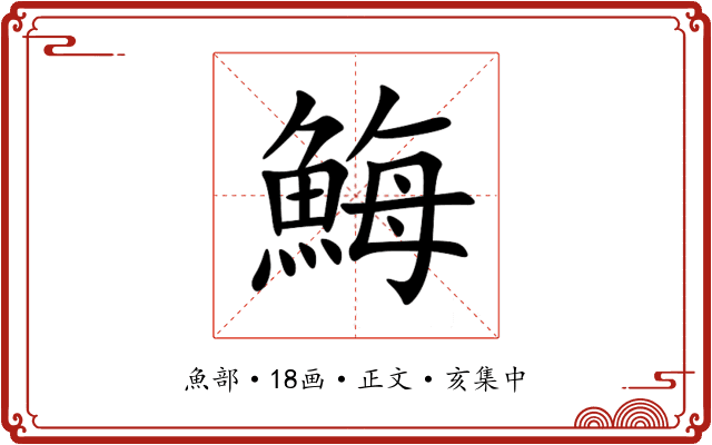 䱕