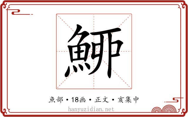 䱖