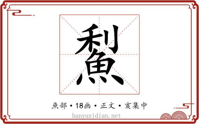 䱘