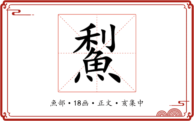 䱘