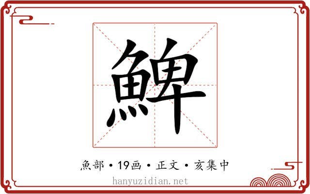 䱝
