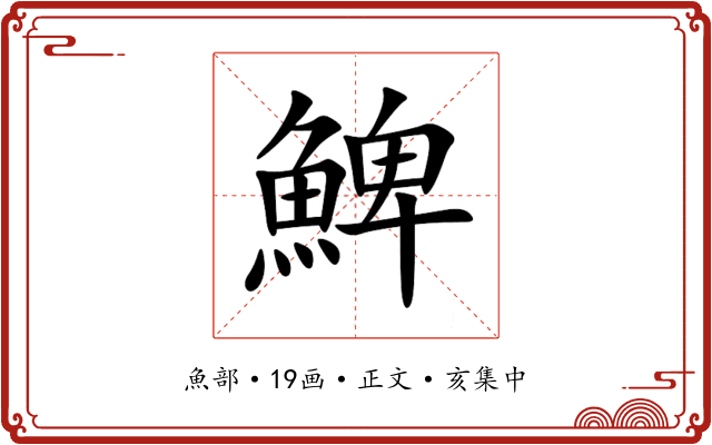 䱝