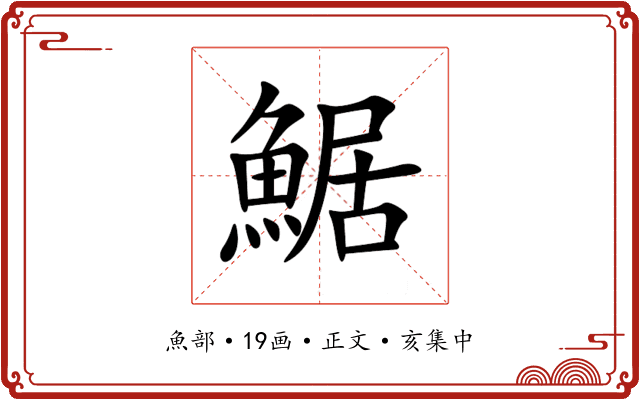 䱟