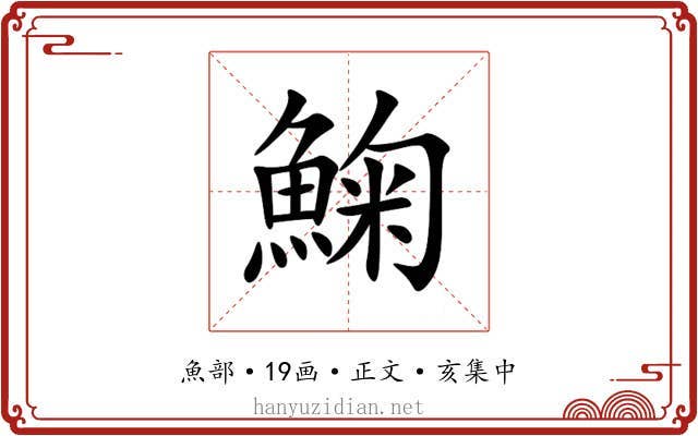 䱡