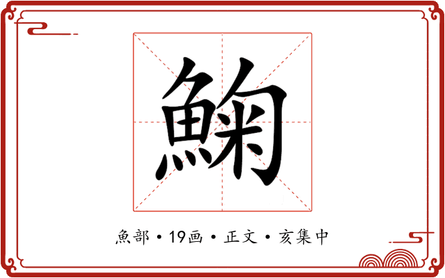 䱡
