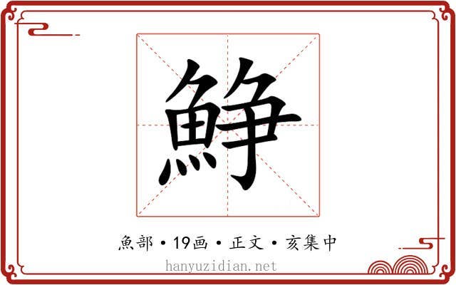 䱢