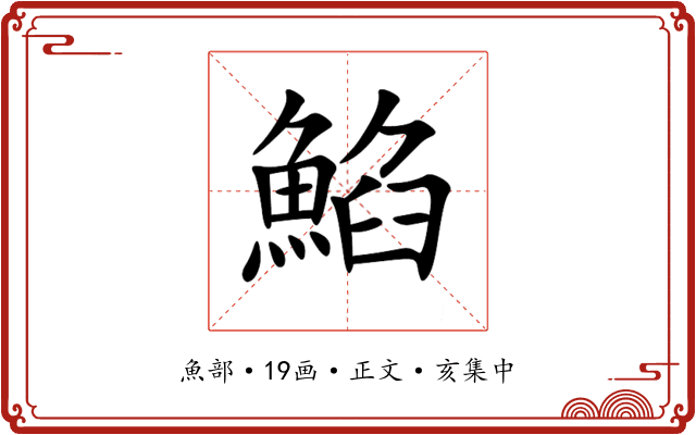 䱤