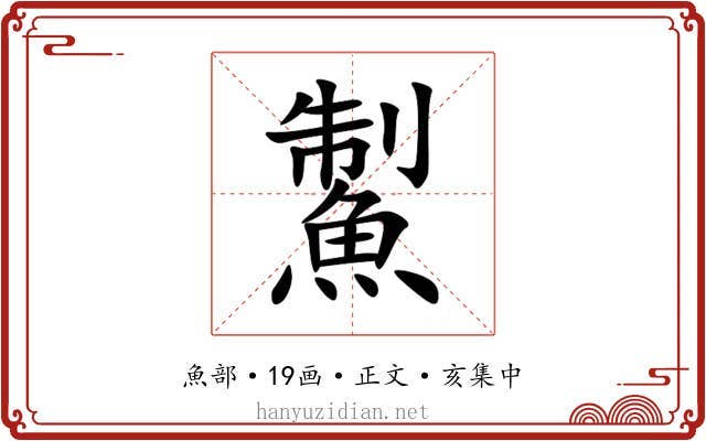 䱥