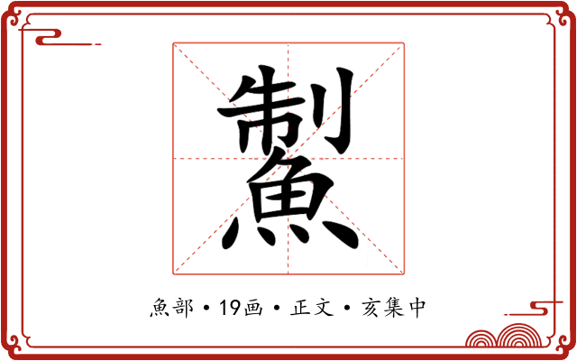 䱥