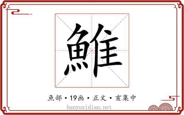 䱦