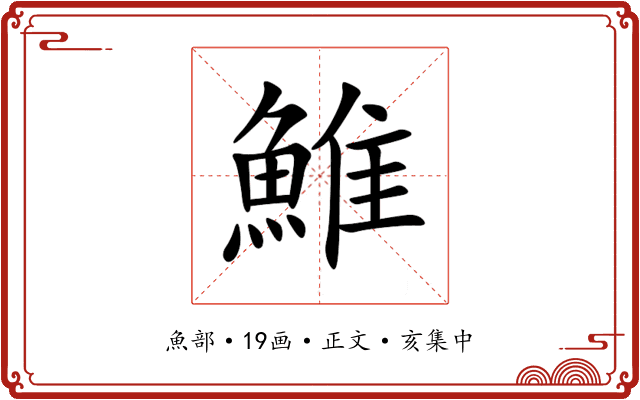 䱦