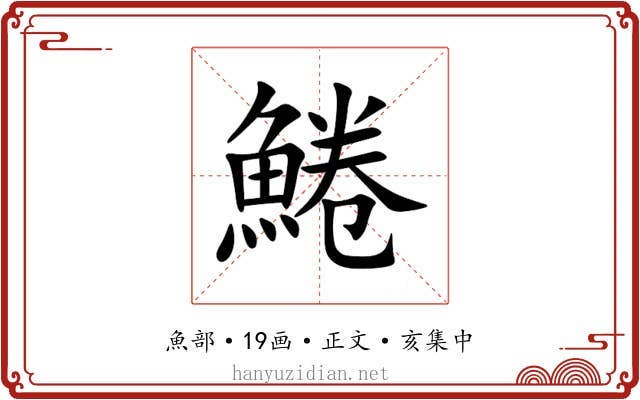 䱧