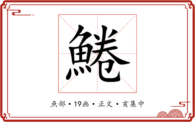 䱧