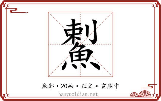 䱫