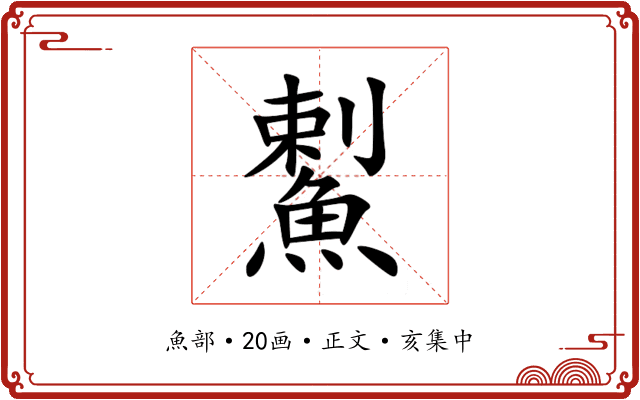 䱫