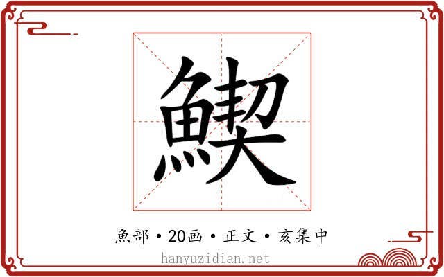 䱮