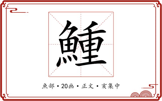 䱰