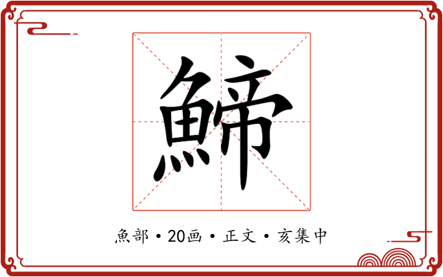 䱱