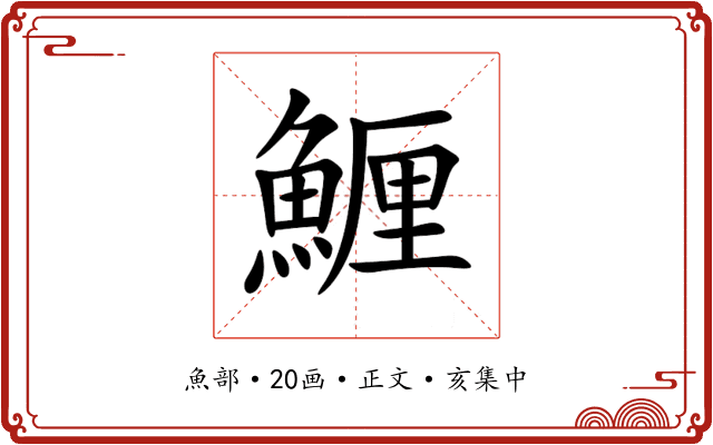 䱳